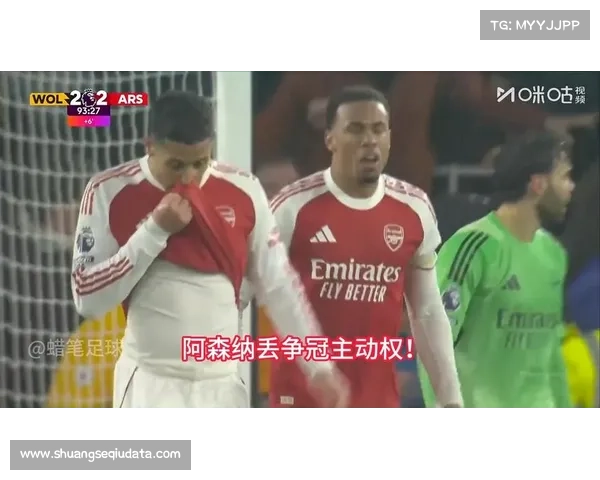 阿森纳客场2-2遭狼队补时绝平，领先优势缩水至4分